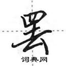 田英章寫的硬筆行書罷