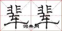 駱恆光輩輩隸書怎么寫