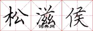 田英章松滋侯楷書怎么寫