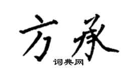何伯昌方承楷書個性簽名怎么寫