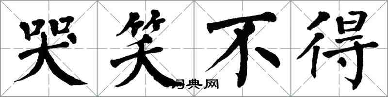 翁闓運哭笑不得楷書怎么寫