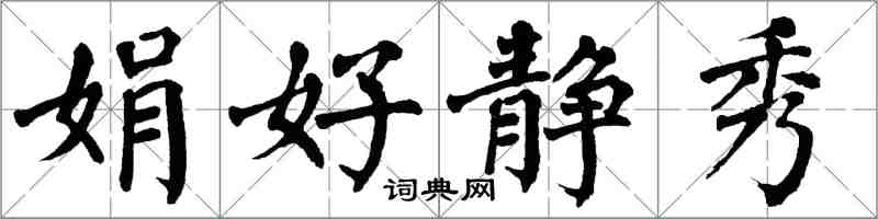 翁闓運娟好靜秀楷書怎么寫