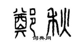 曾慶福鄭秋篆書個性簽名怎么寫