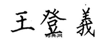 何伯昌王登義楷書個性簽名怎么寫
