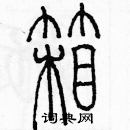 余巨力寫的硬筆篆書箱