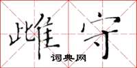 黃華生雌守楷書怎么寫