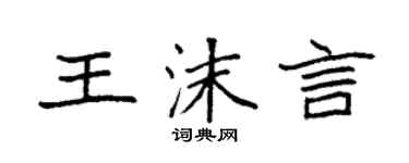 袁強王沫言楷書個性簽名怎么寫