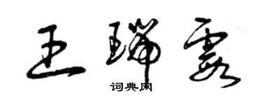 曾慶福王瑞霞草書個性簽名怎么寫