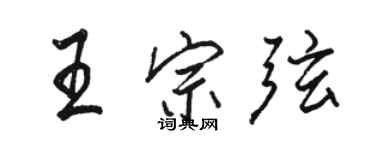 駱恆光王宗弦行書個性簽名怎么寫