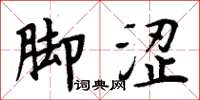 周炳元腳澀楷書怎么寫