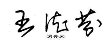 朱錫榮王德芬草書個性簽名怎么寫