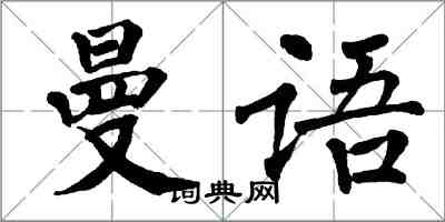 翁闓運曼語楷書怎么寫