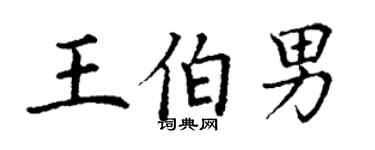 丁謙王伯男楷書個性簽名怎么寫