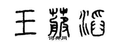 曾慶福王卜滔篆書個性簽名怎么寫