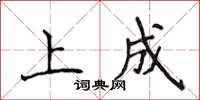 侯登峰上成楷書怎么寫