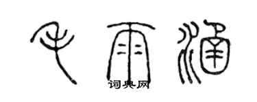 陳聲遠毛雨涵篆書個性簽名怎么寫