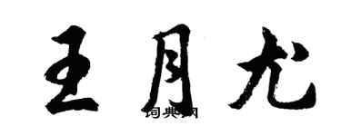 胡問遂王月尤行書個性簽名怎么寫