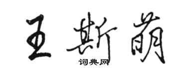 駱恆光王斯萌行書個性簽名怎么寫