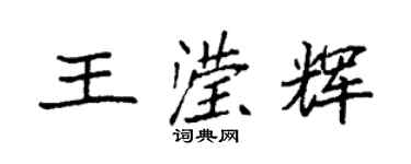 袁強王瀅輝楷書個性簽名怎么寫