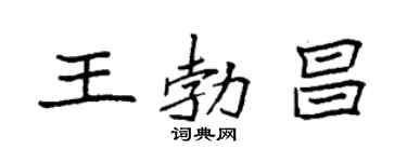 袁強王勃昌楷書個性簽名怎么寫