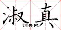 丁謙淑真楷書怎么寫