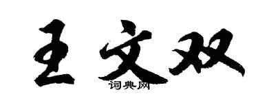 胡問遂王文雙行書個性簽名怎么寫