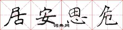 侯登峰居安思危楷書怎么寫