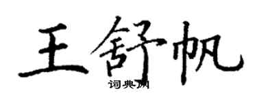 丁謙王舒帆楷書個性簽名怎么寫