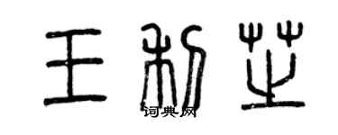 曾慶福王利芝篆書個性簽名怎么寫