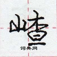 龐中華寫的硬筆行書嵖