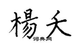 何伯昌楊夭楷書個性簽名怎么寫