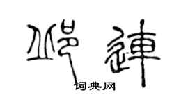 陳聲遠邱連篆書個性簽名怎么寫