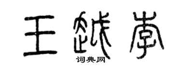 曾慶福王越李篆書個性簽名怎么寫