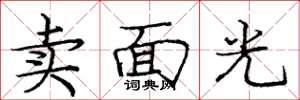 龐中華賣面光楷書怎么寫