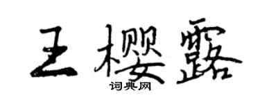 曾慶福王櫻露行書個性簽名怎么寫