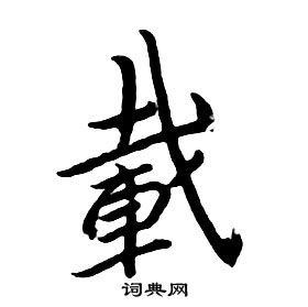 朱耷千字文中載的寫法