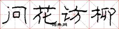 柯春海問花訪柳隸書怎么寫