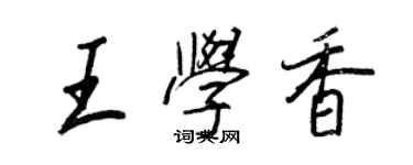 王正良王學香行書個性簽名怎么寫