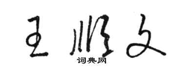 駱恆光王順文草書個性簽名怎么寫