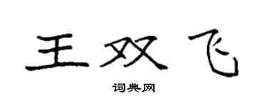 袁強王雙飛楷書個性簽名怎么寫