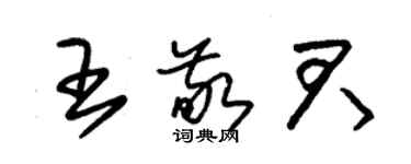 朱錫榮王敬君草書個性簽名怎么寫