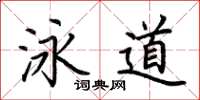荊霄鵬泳道楷書怎么寫