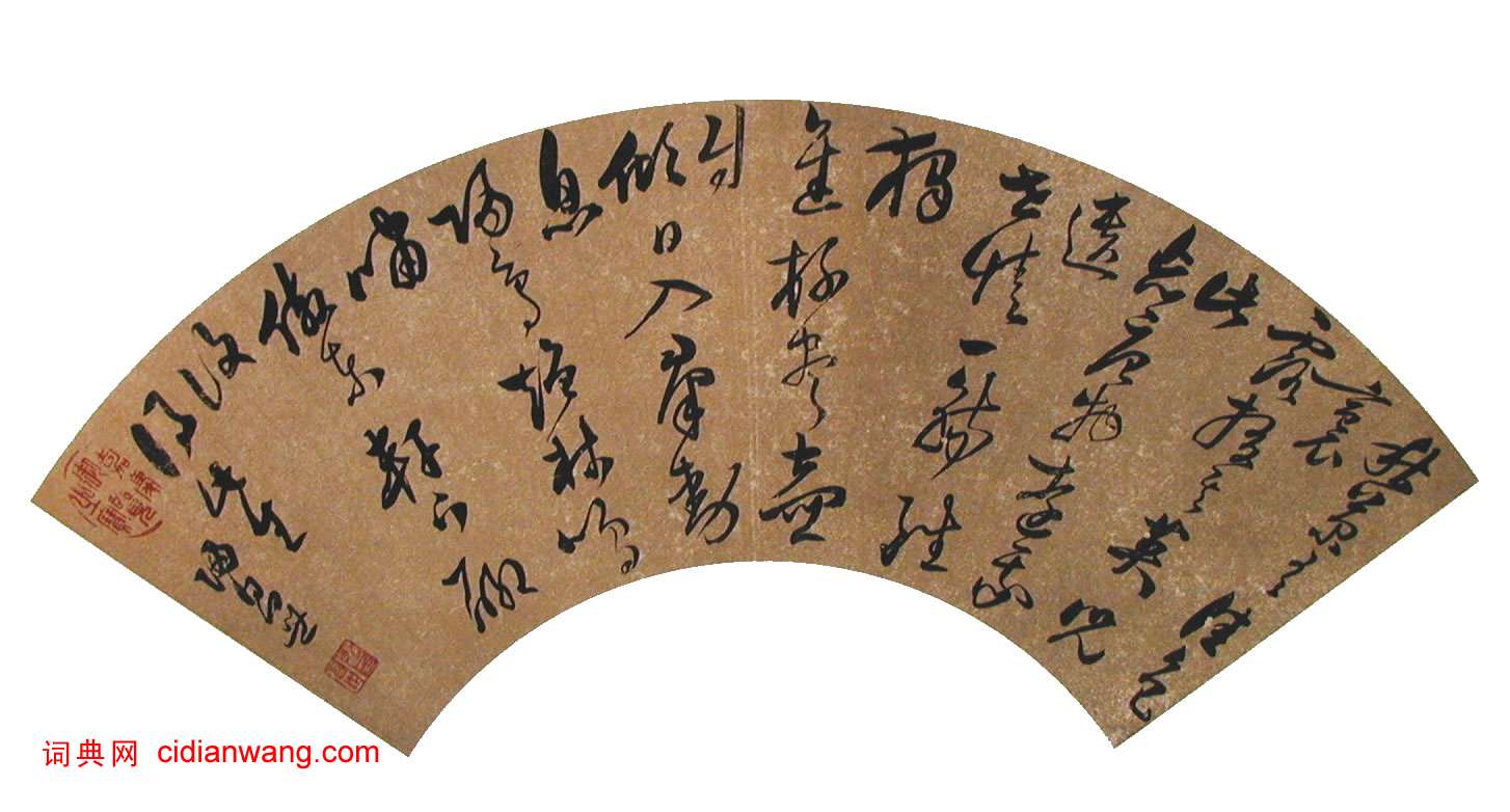 歸昌世行草書扇面