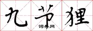 周炳元九節狸楷書怎么寫