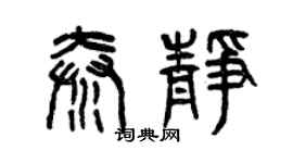 曾慶福秦靜篆書個性簽名怎么寫