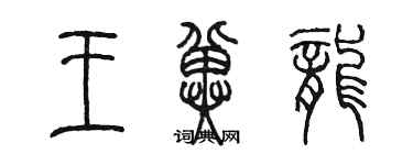 陳墨王冀龍篆書個性簽名怎么寫