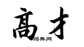 胡問遂高才行書個性簽名怎么寫