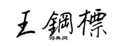 王正良王鋼標行書個性簽名怎么寫