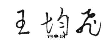 駱恆光王均飛草書個性簽名怎么寫