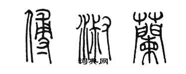 陳墨傅淑蘭篆書個性簽名怎么寫